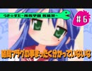 【アニメ10週年】らき☆すた～陵桜学園 桜藤祭～実況プレイ　＃6
