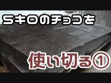 ５キロあるチョコレートを使い切る！①