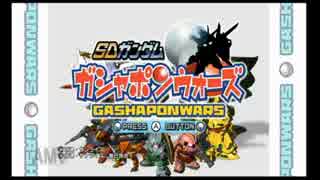 【実況】友達とSDガンダムガシャポンウォーズ遊んでみた part1