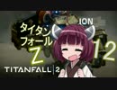 【Titanfall2】へっぽこきりたん戦記 part12【東北きりたん実況】