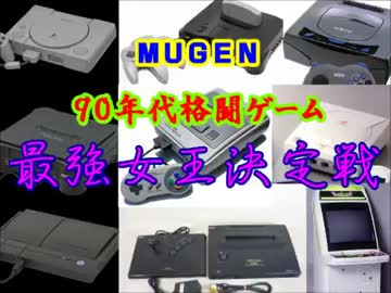 【MUGEN】９０年代格闘ゲーム最強女王決定戦・part37