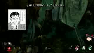 【ゆっくり】憧れのゆっくりがいくDead by Daylight　Part.2【実況・雑談】