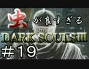 【2人実況】虫が良すぎるDARK SOULⅢ【part19】