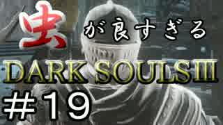 【2人実況】虫が良すぎるDARK SOULⅢ【part19】