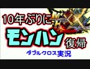 【MHXX】10年ぶりモンハン復帰の俺がマルチプレイ 生放送18【実況】