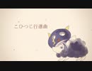 【音街ウナ】こひつじ行進曲【オリジナル曲】