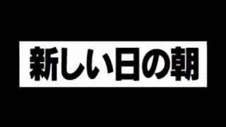 ムジュラ実況リプレイその24　バグって迎えた新しき朝の巻