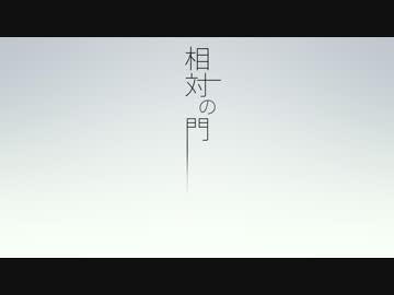 【人力】相.対.の.門【う・コ】