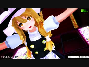【MMD】サディスティック☆まりちゃん【霧雨魔理沙】