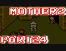 【MOTHER2】ぼくたちは、ちきゅうをまもる【実況】 part24