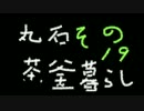 【実況】丸石茶釜暮らしpart19【マインクラフト】