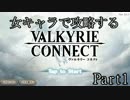 【ヴァルコネ】女キャラだけで攻略する神話　1話目【実況】