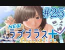 【実況】マイナスの俺にラブプラス #25【Newラブプラス+】