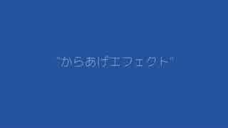 【マジキチ注意】- からあげエフェクト -