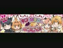 【アプリ版】けものフレンズ　イベント 「ネコのお茶会へようこそ！！」