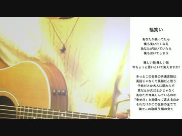 福笑い 高橋優 cover 弾いてみた　弾き語り