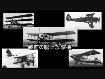 帝国みんと学ぶ帝国陸海軍機　第八回　「戦前の艦上攻撃機」