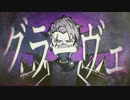 グラーヴェ 歌ってみた りむかいちょ