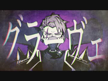 グラーヴェ 歌ってみた りむかいちょ