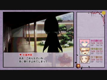 【ゆっくりTRPG本丸】KP薬研＋PL包丁 博多 秋田でCoC 「人妻と性の宴 14話」