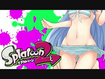【ゆかあお実況】スプラ２するよ！　試射会４