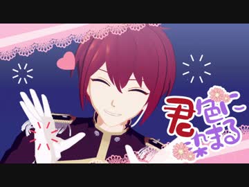 【MMDあんスタ】すおう色に染まる【朱桜司誕2017】