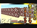 【Minecraft】マイクラの全ブロックでピラミッド Part84【ゆっくり実況】