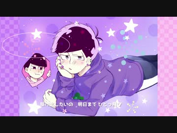 【おそ松さん人力】d.r.o.p/p.o.p./c.a.n.d.y (一番のみ)
