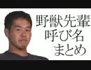 野獣先輩の呼び名まとめ