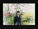 【卒業生】桜ノ雨 踊ってみた【まなな】