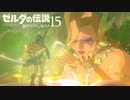 【実況】新たな冒険へ！ゼルダの伝説 ブレスオブザワイルド ぱーと15