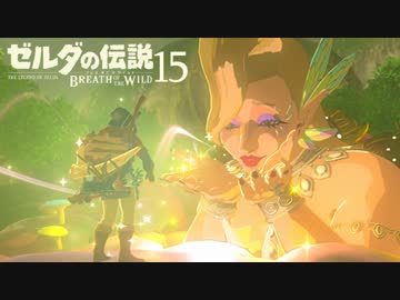 【実況】新たな冒険へ！ゼルダの伝説 ブレスオブザワイルド ぱーと15