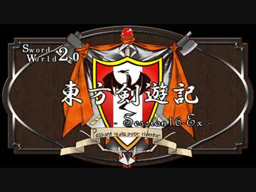 【SW2.0】東方剣遊記16-Ex