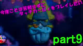 【実況】今度こそは苦戦せずにタッチカービィをプレイしたい part9