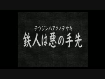 【鉄人28号】自称正義感に定評のある男の活劇【実況】part16