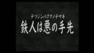 【鉄人28号】自称正義感に定評のある男の活劇【実況】part16