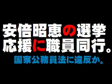 安倍昭恵氏の選挙応援に「夫人付」職員が同行。