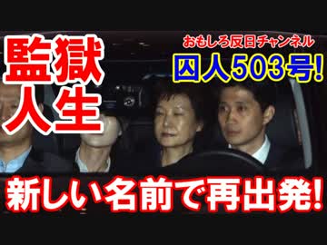 【朴ちゃん監房で涙】 新しい名前は囚人５０３号！諦めずにがんばろう！