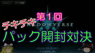 【ゆ実】ゆっくり達と逝くシャドバの世界へ3rd　第１回前編【開封編】