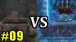 Legend of Grimrock 2 ランダムスキル旅 実況 part.09