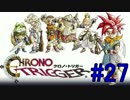 不朽の名作　クロノトリガーを実況プレイ　Part27
