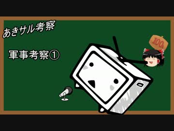 なんちゃて軍事学①