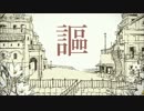 シャルル歌ってみた 【しす坊】