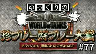 【視聴者参加型】 WoT珍プレー好プレー大賞 part77【ゆっくり実況】