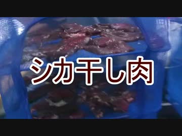 【シカ干し肉】狩猟肉を加工して異世界でも安心！　新米猟師ﾊﾝﾀｰ18