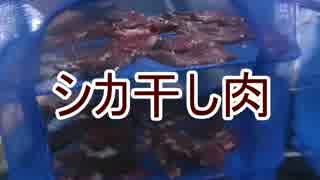 【シカ干し肉】狩猟肉を加工して異世界でも安心！　新米猟師ﾊﾝﾀｰ18