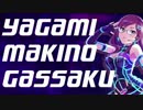 八神マキノ合作plus(神に感謝を 八神に祝福を)