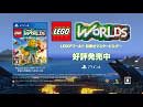 LEGO®ワールド 目指せマスタービルダー