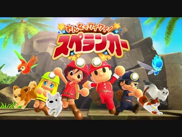 ニンテンドースイッチ新作『みんなでワイワイ！スペランカー』PV