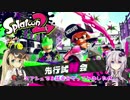 [VOICEROID実況] 先行試射会です！ #1 [Splatoon2]